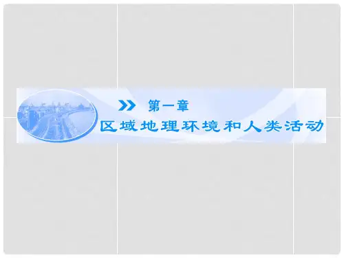 高中地理 第1章 第1节 区域和区域差异 第1课时 中国三大自然区自然环境的差异同步备课课件 中图版必修3