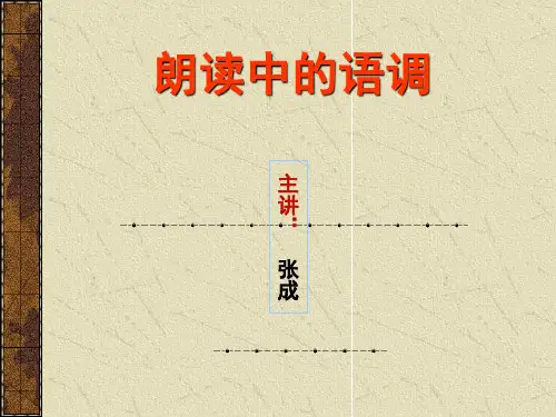 作品朗读的语调课件