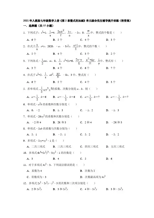 《第2章整式的加减》单元综合优生辅导提升训练(附答案)2021-2022学年七年级数学人教版上册