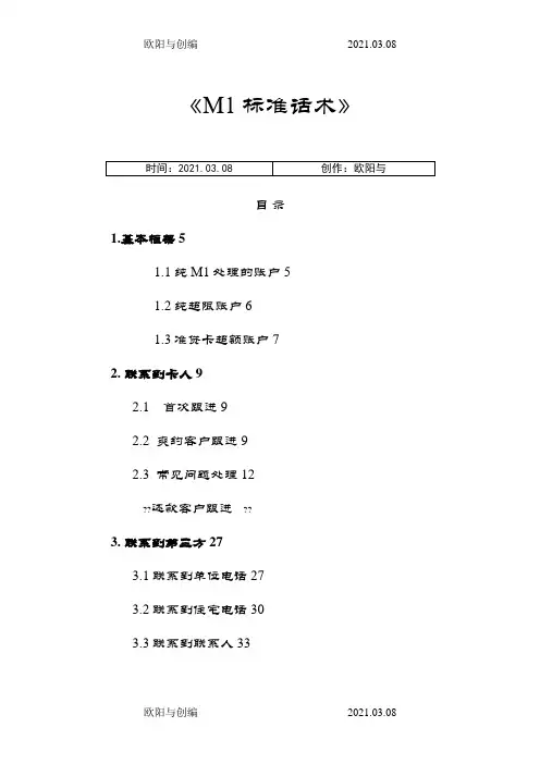 M1 标准话术之欧阳与创编