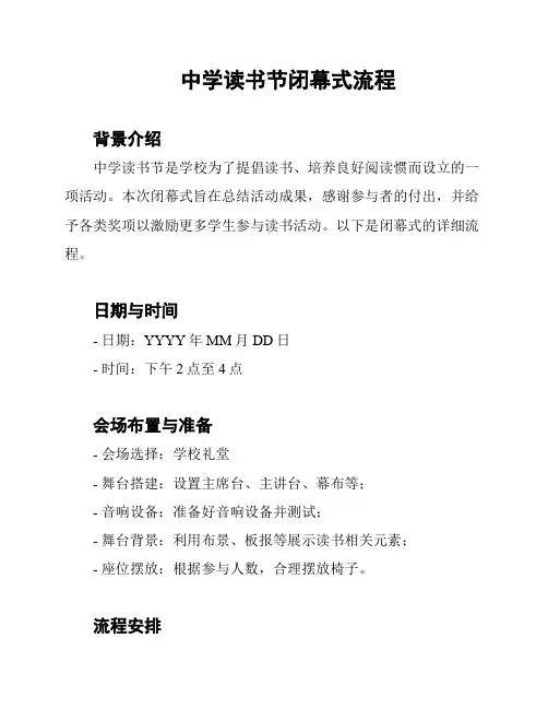 中学读书节闭幕式流程