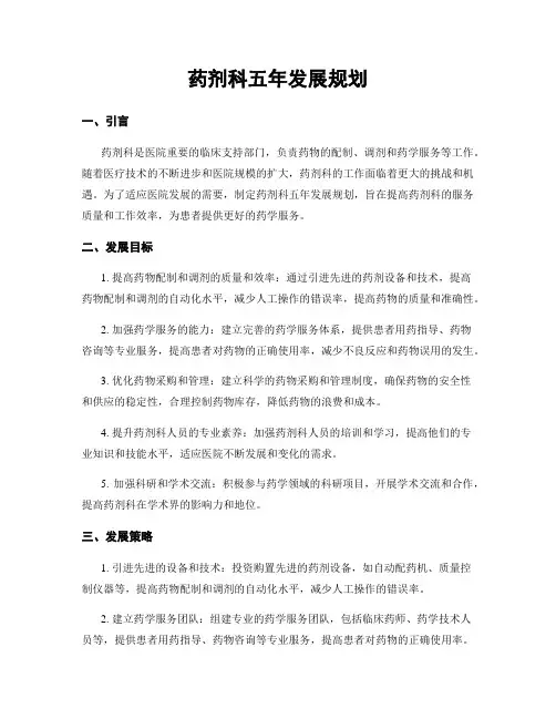 药剂科五年发展规划