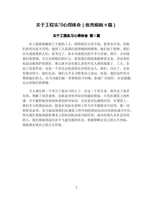 关于工程实习心得体会(优秀模板9篇)