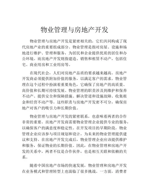 物业管理与房地产开发