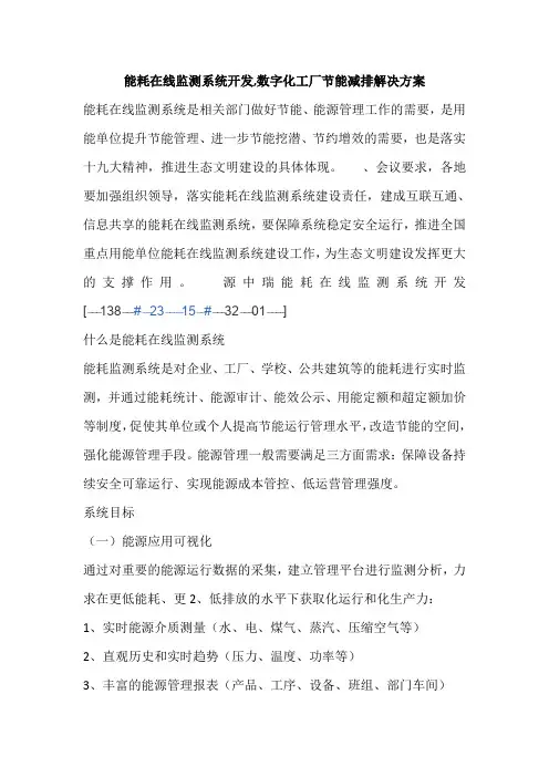能耗在线监测系统开发,数字化工厂节能减排解决方案