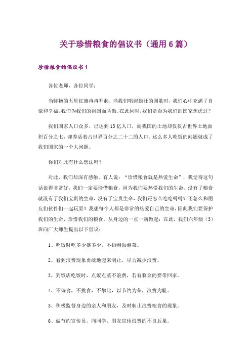 关于珍惜粮食的倡议书(通用6篇)