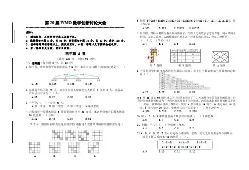 第20届世奥赛地方复赛 数学 3年级A卷