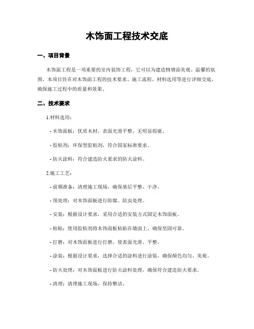 木饰面工程技术交底