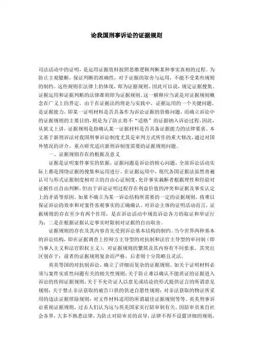 论我国刑事诉讼的证据规则
