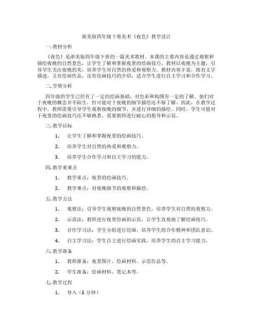 浙美版四年级下册美术《夜色》教学设计