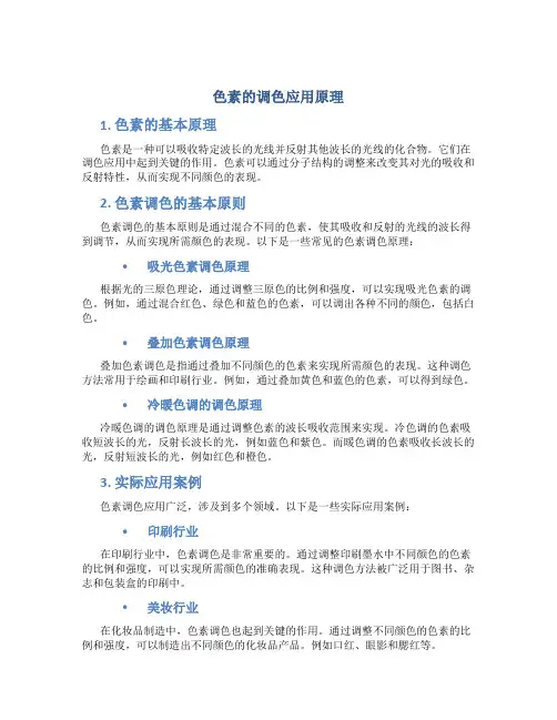 色素的调色应用原理
