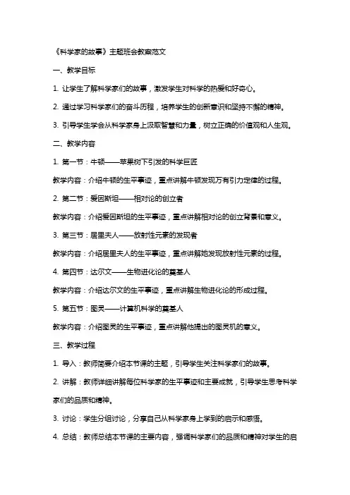 《科学家的故事》主题班会教案范文