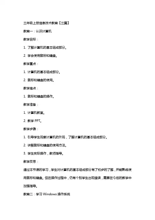 三年级上册信息技术教案【三篇】