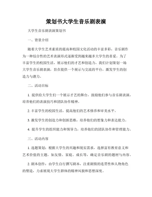 策划书大学生音乐剧表演