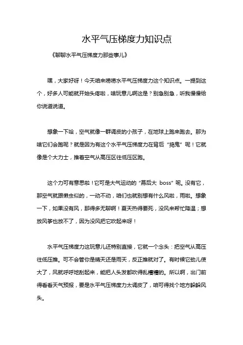 水平气压梯度力知识点