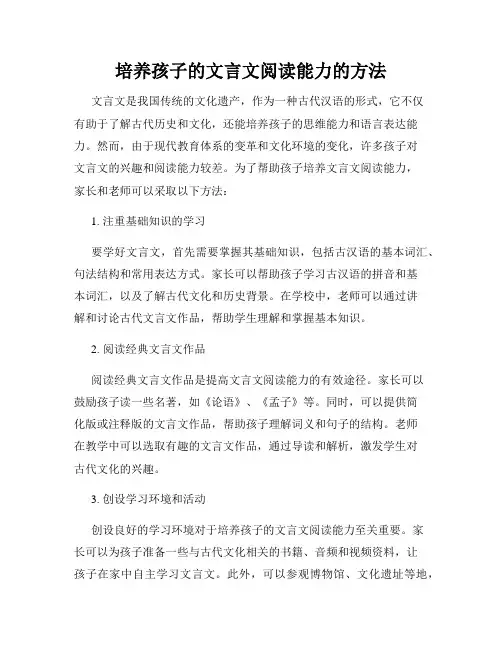 培养孩子的文言文阅读能力的方法