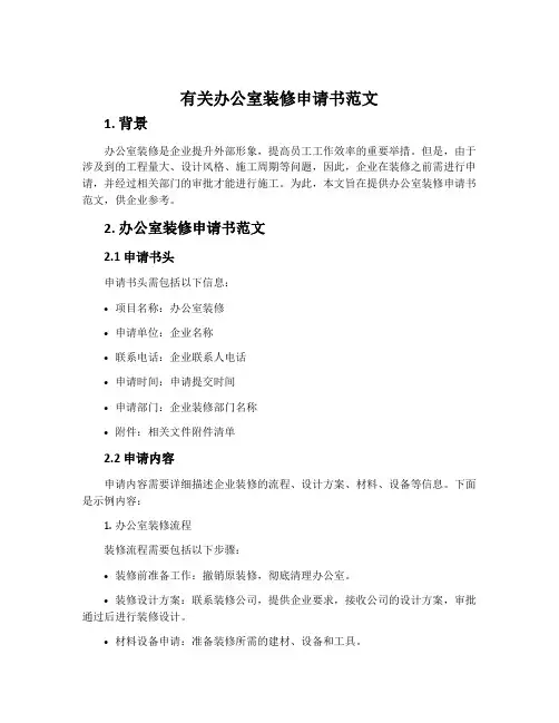 有关办公室装修申请书范文