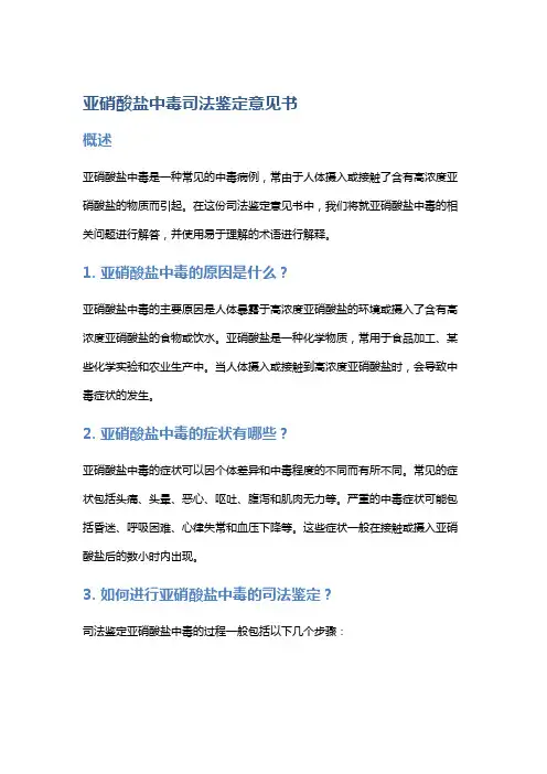 亚硝酸盐中毒司法鉴定意见书