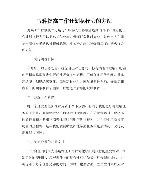 五种提高工作计划执行力的方法