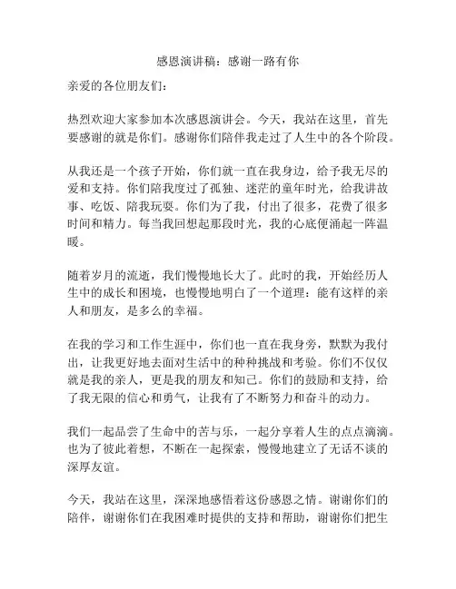 感恩演讲稿：感谢一路有你