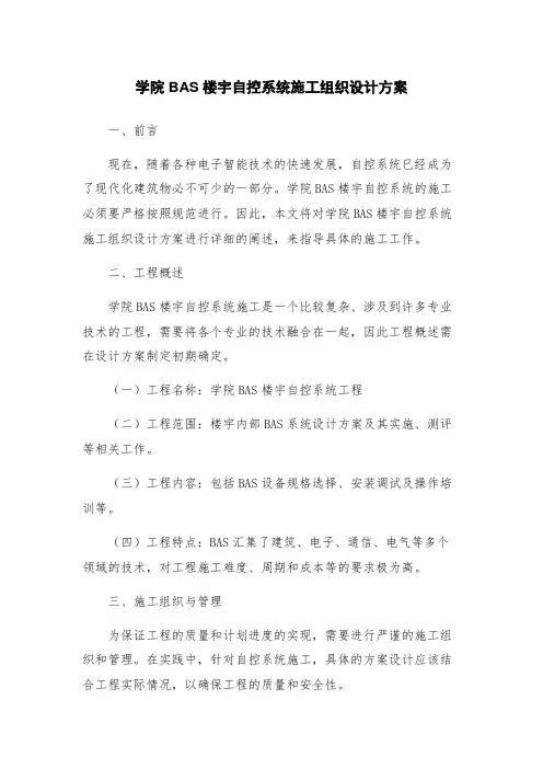 学院BAS楼宇自控系统施工组织设计方案
