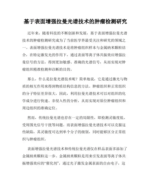 基于表面增强拉曼光谱技术的肿瘤检测研究