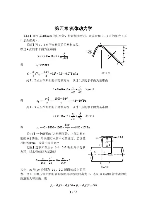 工程流体力学课后习题答案4-7章