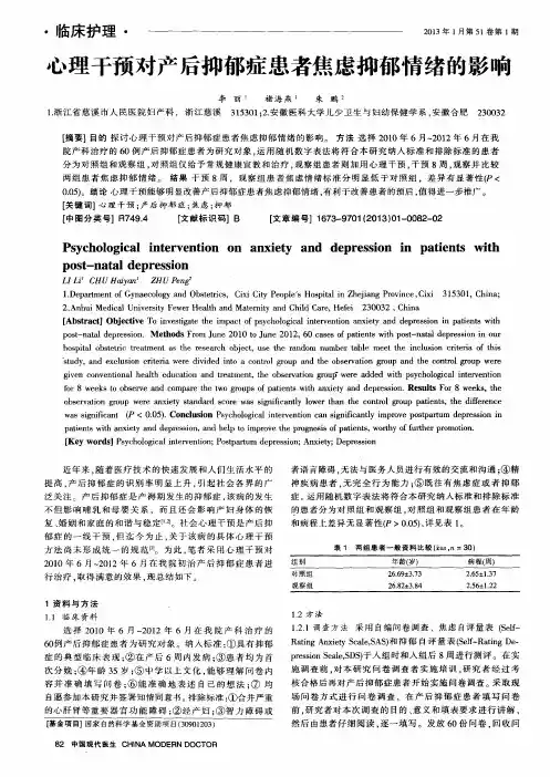 心理干预对产后抑郁症患者焦虑抑郁情绪的影响