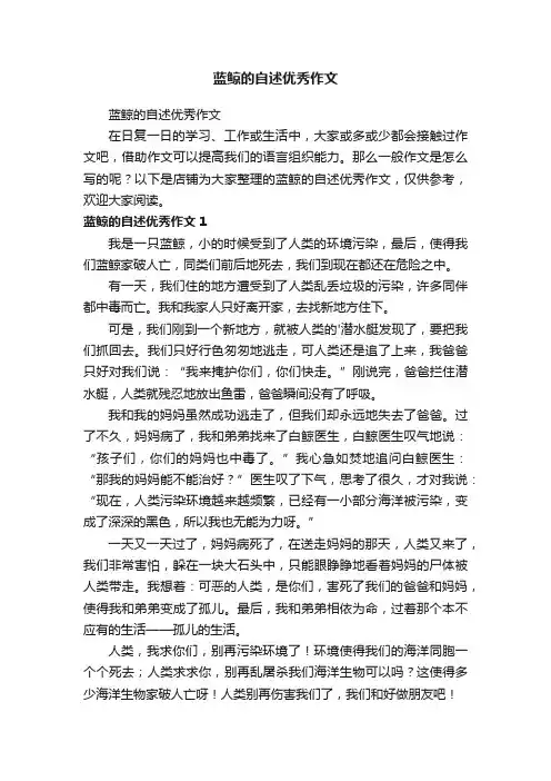 蓝鲸的自述优秀作文