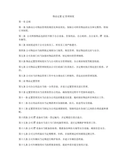 物品定置 定 管理制度