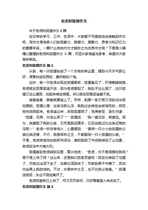 老虎和狐狸作文