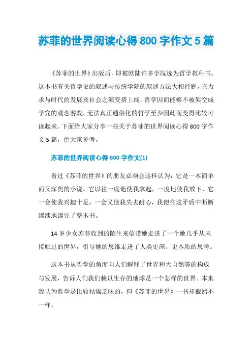 苏菲的世界阅读心得800字作文5篇
