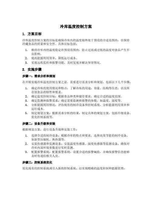冷库温度控制的方案