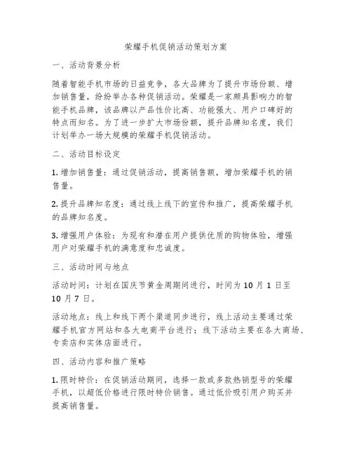 荣耀手机促销活动策划方案