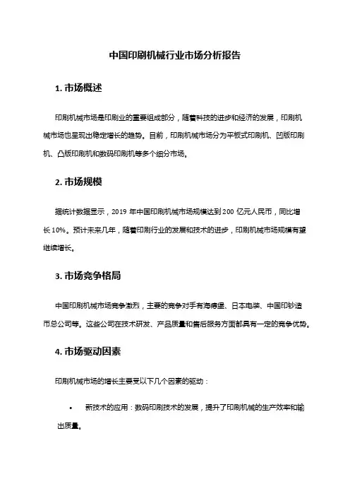 中国印刷机械行业市场分析报告