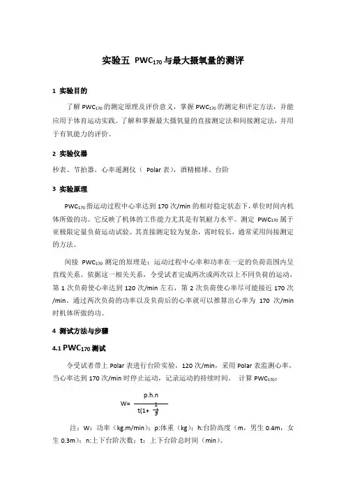 实验五PWC170与最大摄氧量的测评