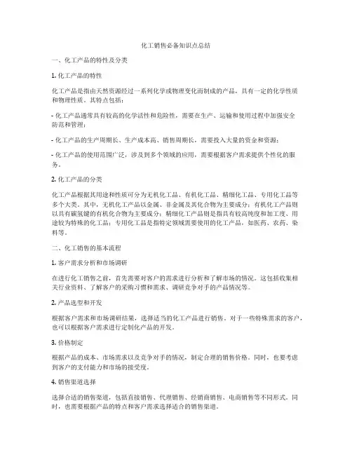 化工销售必备知识点总结