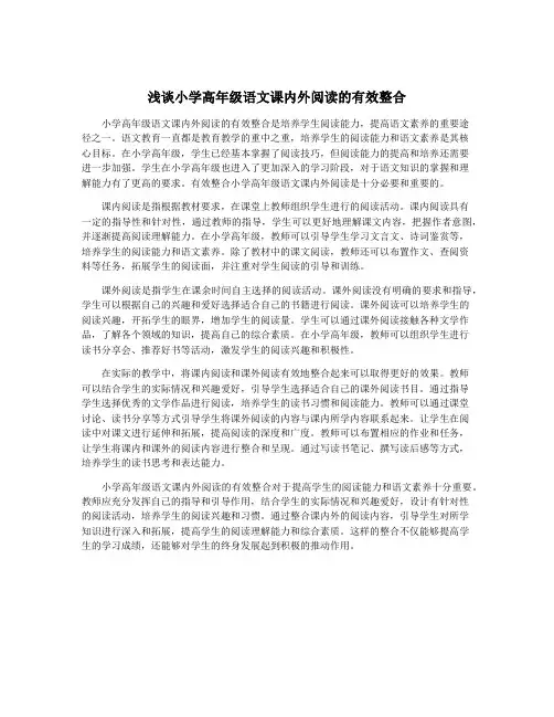 浅谈小学高年级语文课内外阅读的有效整合