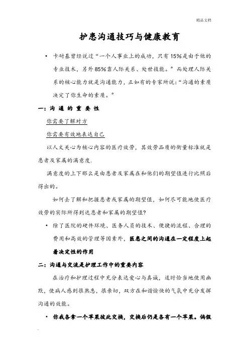 护患沟通技巧与健康教育