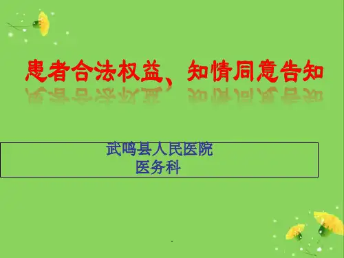 患者合法权益和知情同意培训ppt