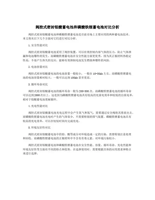 阀控式密封铅酸蓄电池和磷酸铁锂蓄电池对比分析