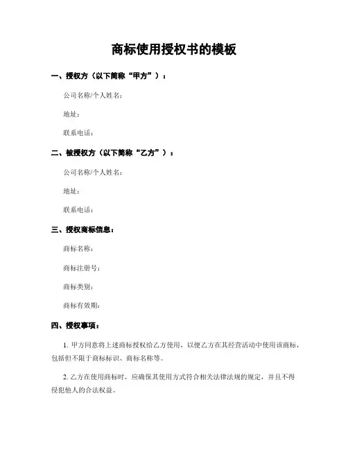 商标使用授权书的模板