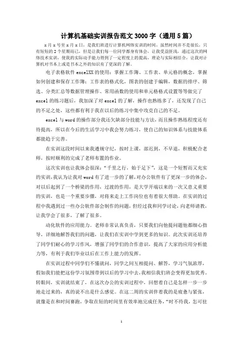 最新计算机基础实训报告范文3000字(通用5篇)