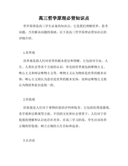 高三哲学原理必背知识点