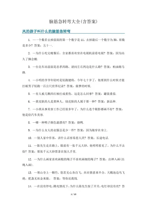 脑筋急转弯大全(含答案)