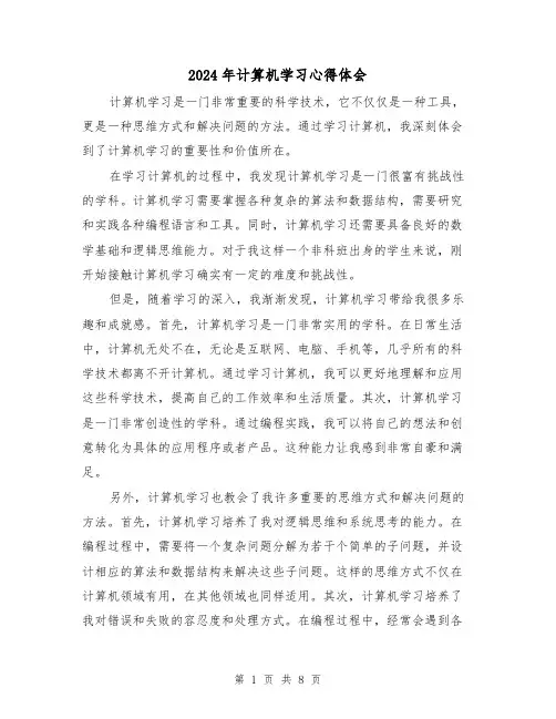 2024年计算机学习心得体会(4篇)