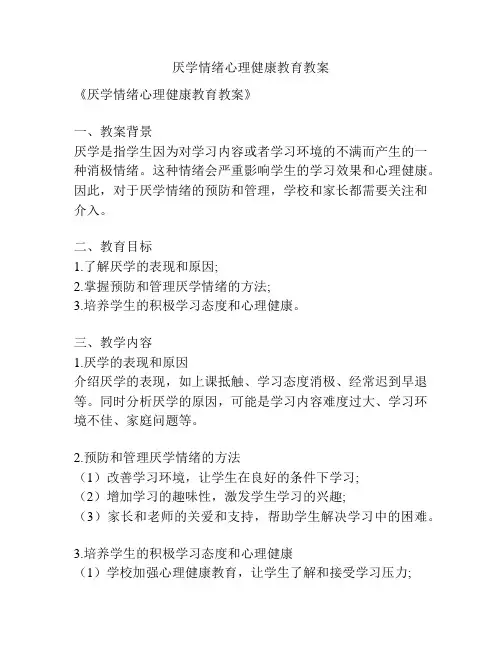 厌学情绪心理健康教育教案