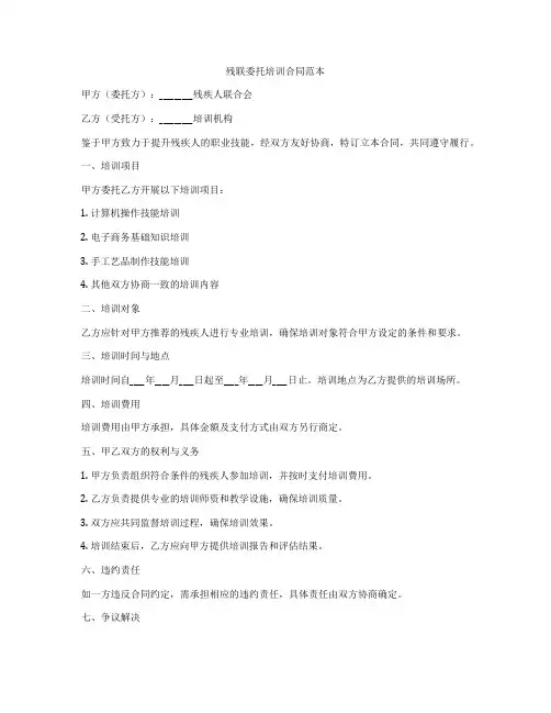 残联委托培训合同范本