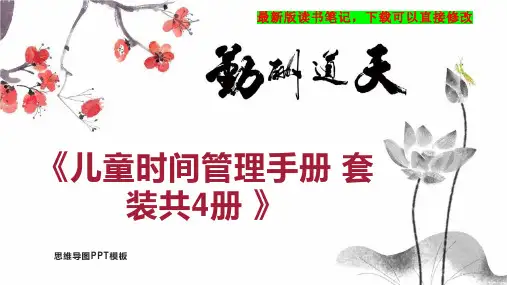 《儿童时间管理手册 套装共4册 》读书笔记思维导图PPT模板下载