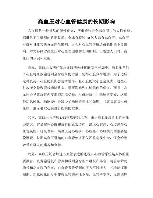 高血压对心血管健康的长期影响